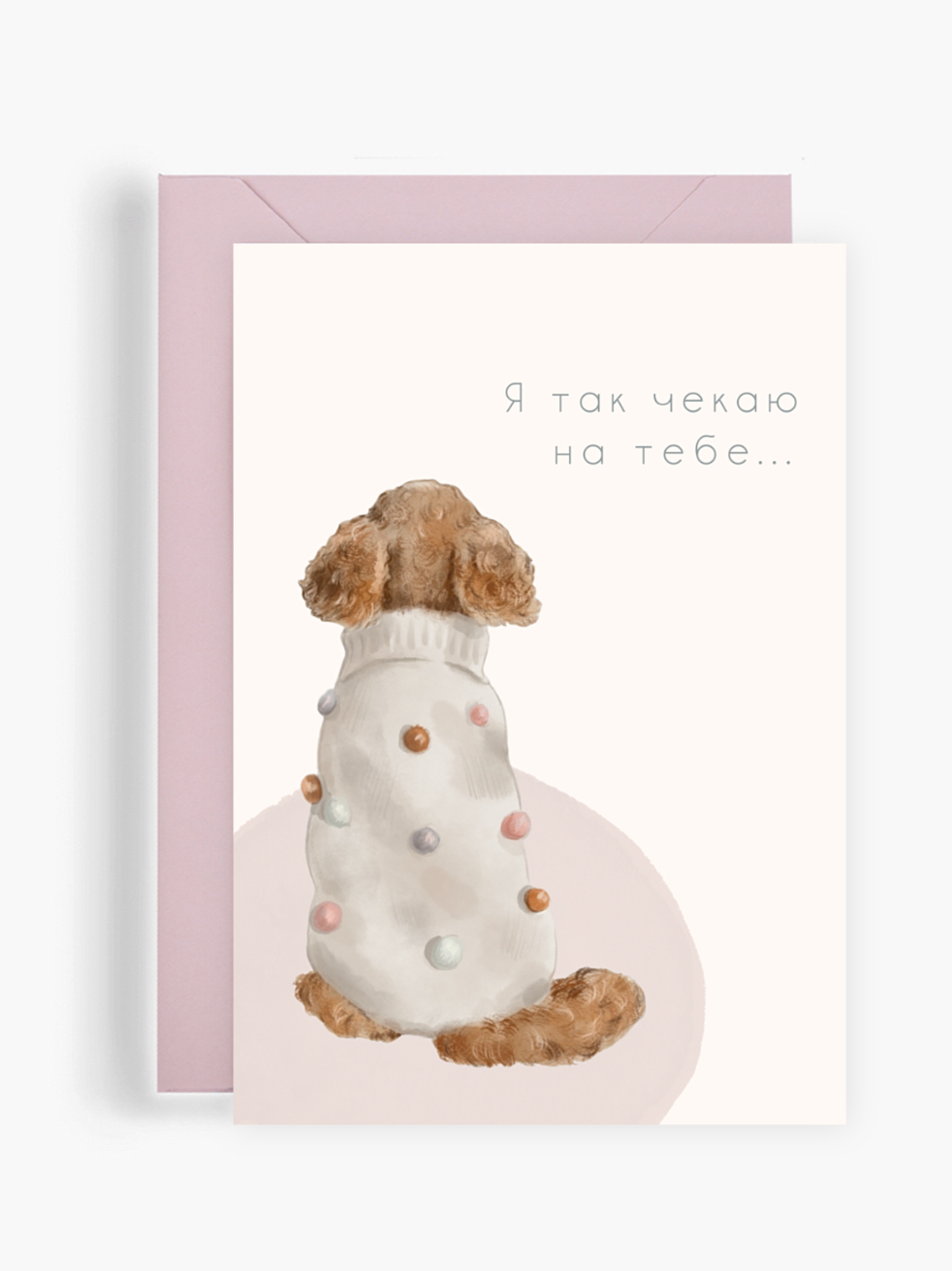 листівка з милим песиком