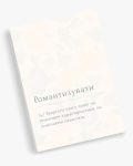 Листівка "Романтизувати"