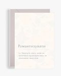 Листівка "Романтизувати"
