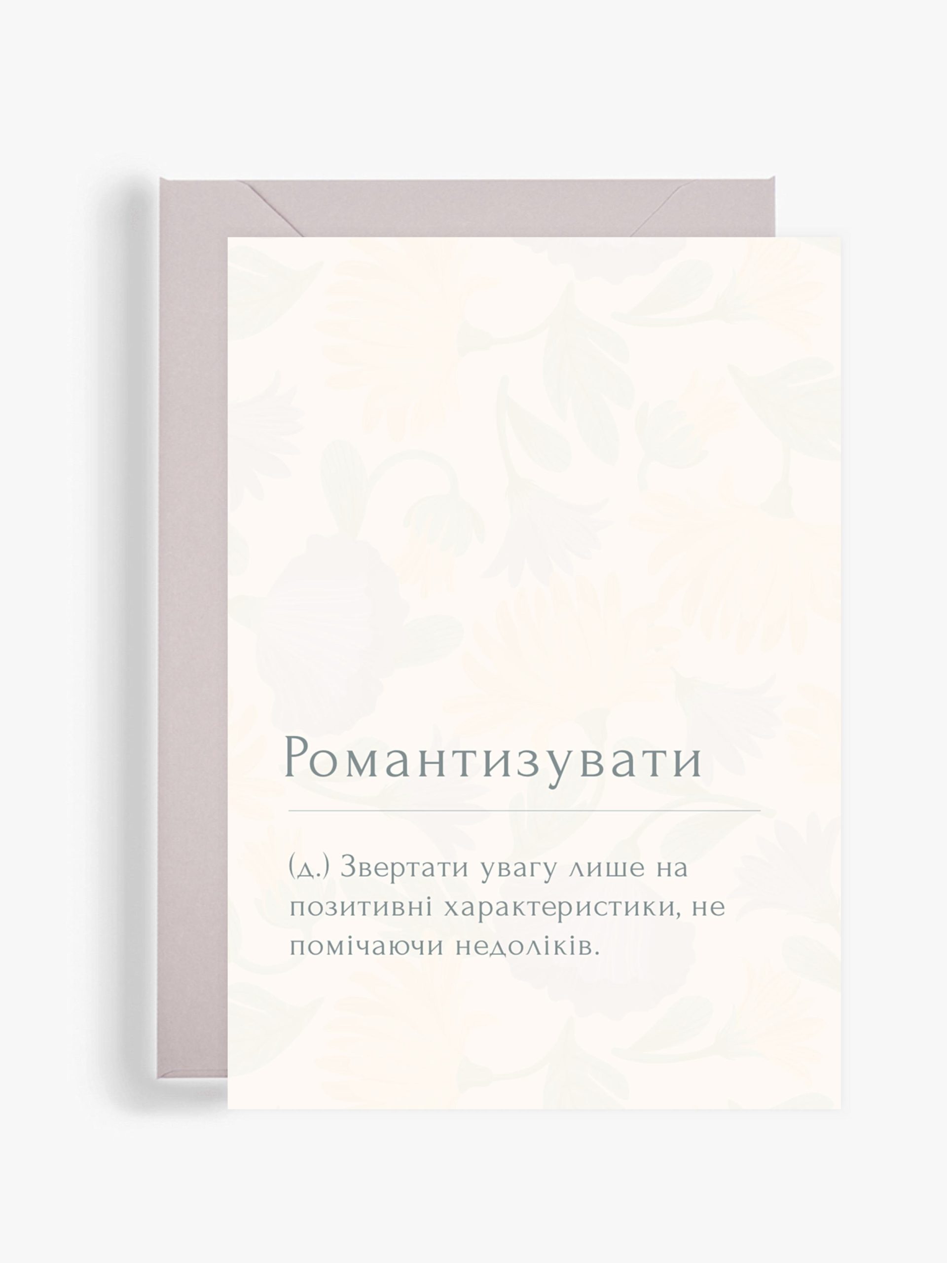 Листівка "Романтизувати"