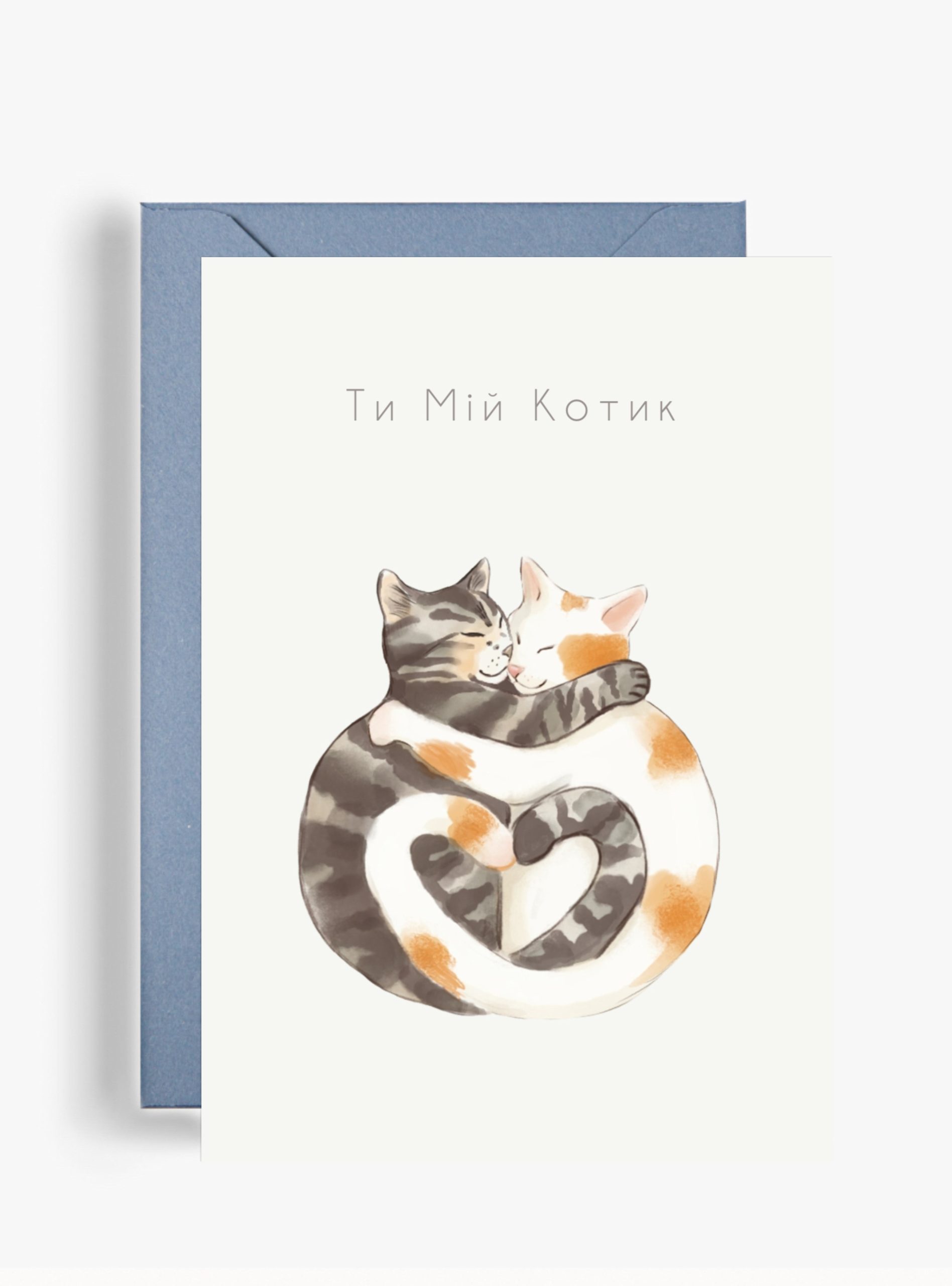 Ти мій котик