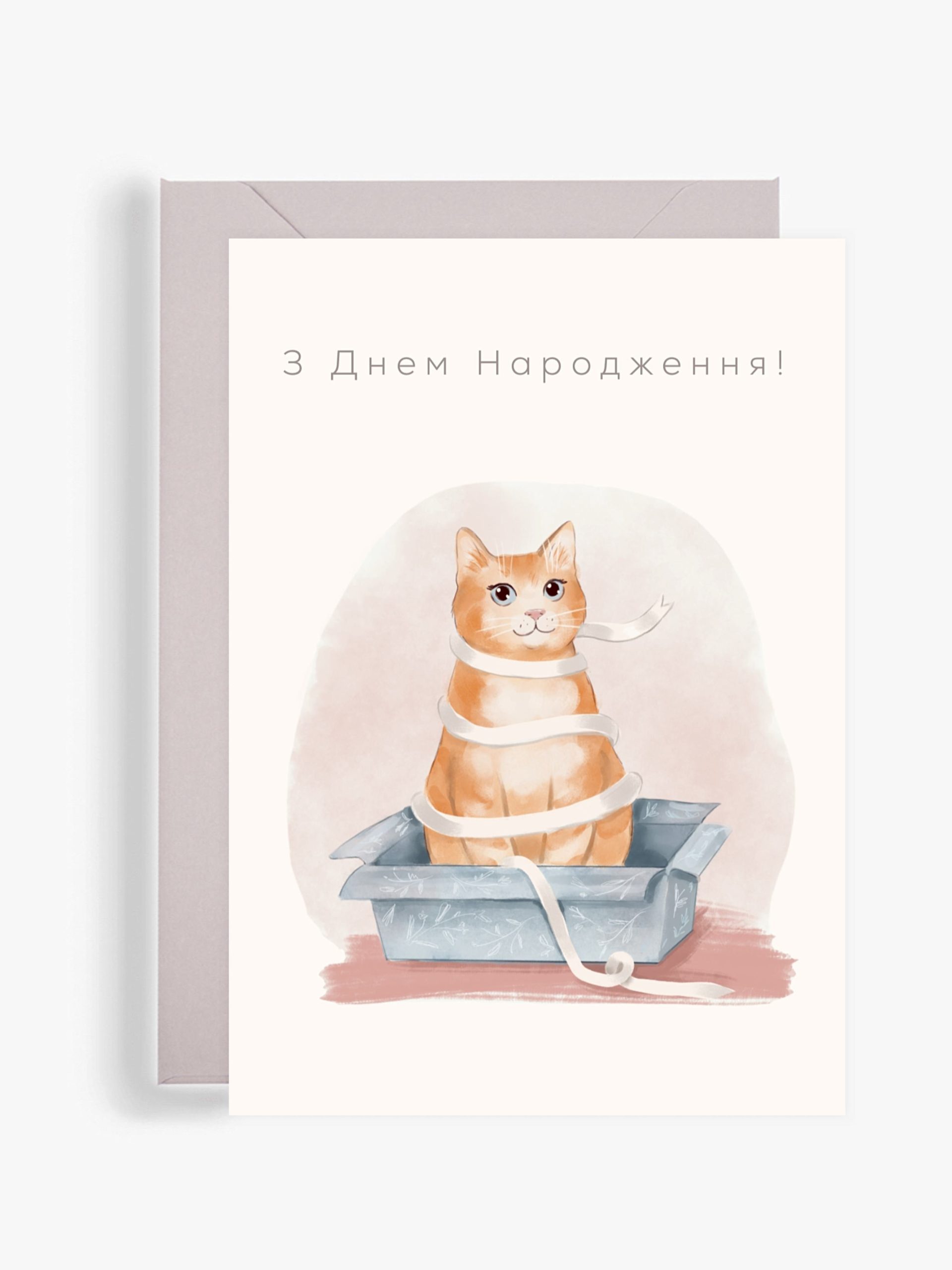 З Днем Народження