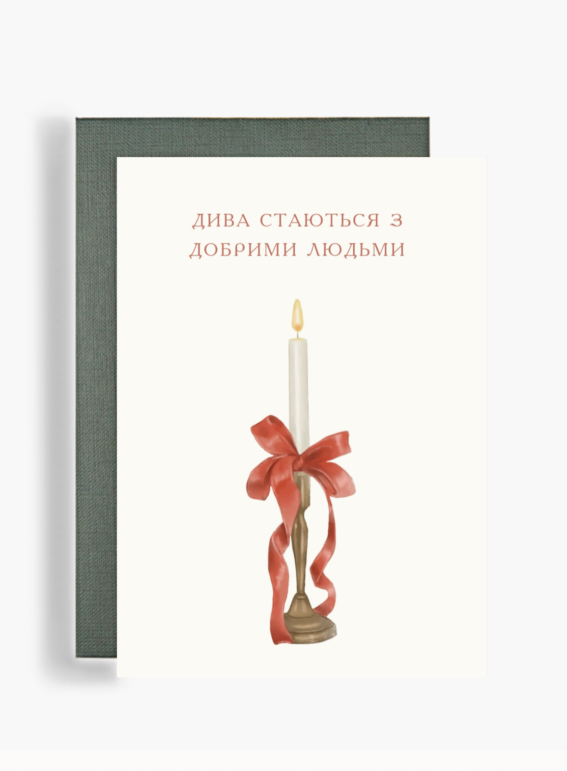 Листівка "Дива стаються"