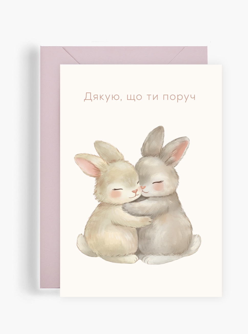 Акварельна поштова листівка Dear Owl із зображенням двох пухнастих зайчиків, які зворушливо обіймаються, та ніжним написом «Дякую, що ти поруч».