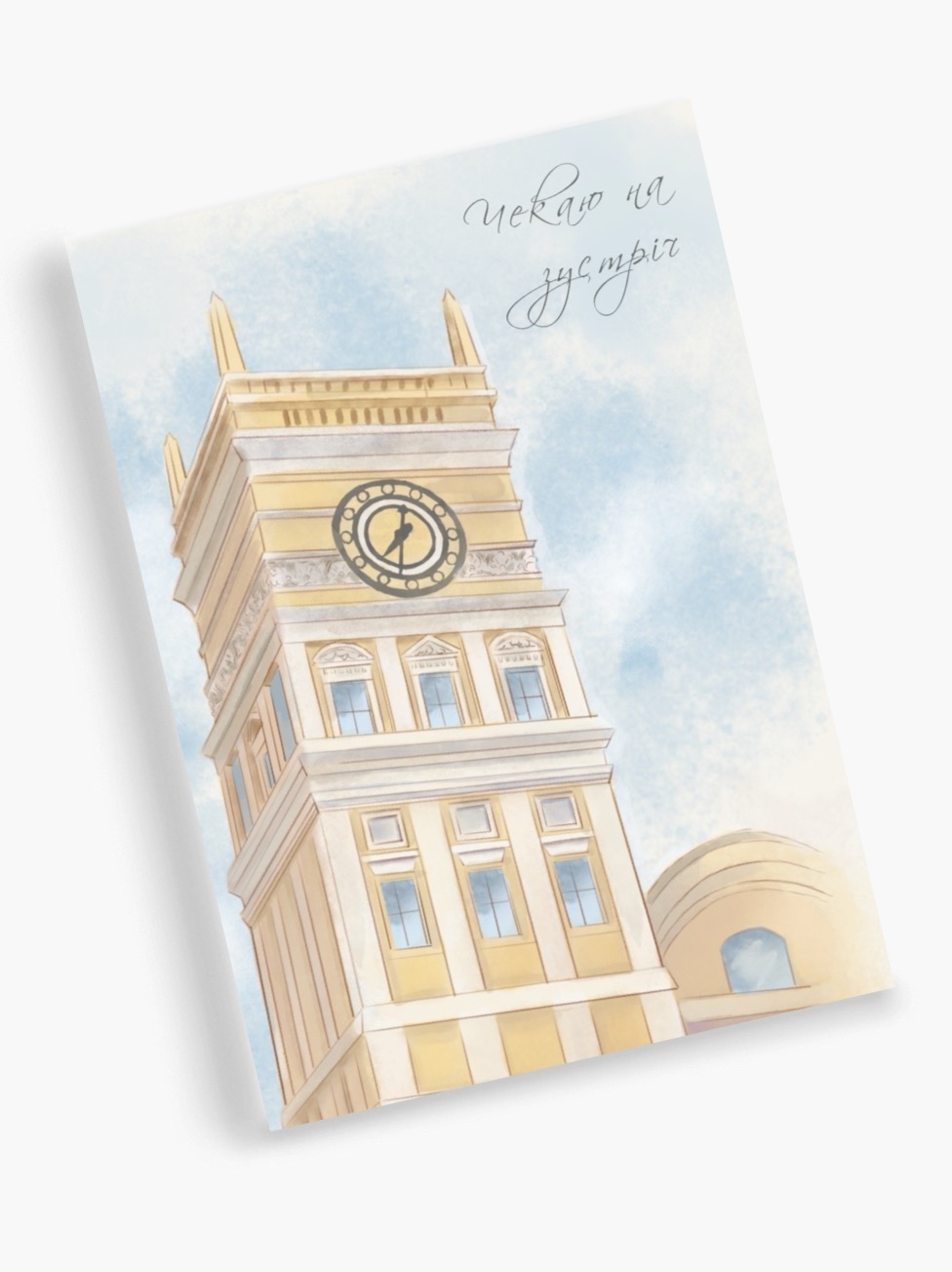 Акварельна поштова листівка Dear Owl із зображенням вежі з годинником Південного вокзалу в Харкові та каліграфічним написом «Чекаю на зустріч» на тлі світло-блакитного неба. Акварельна поштова листівка Dear Owl із зображенням вежі з годинником Південного вокзалу в Харкові та каліграфічним написом «Чекаю на зустріч» на тлі світло-блакитного неба.