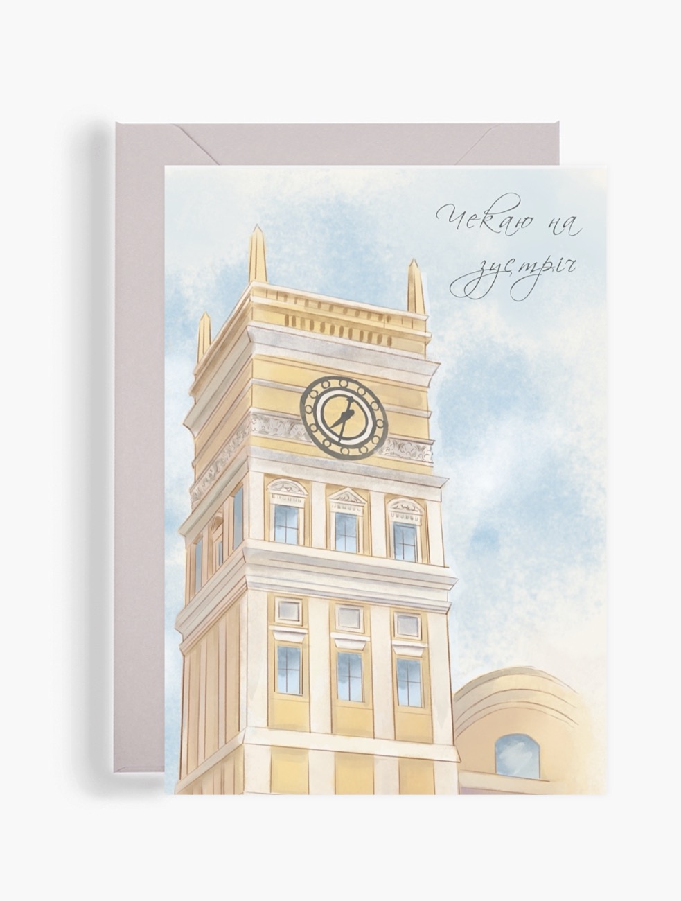 Акварельна поштова листівка Dear Owl із зображенням вежі з годинником Південного вокзалу в Харкові та каліграфічним написом «Чекаю на зустріч» на тлі світло-блакитного неба. Акварельна поштова листівка Dear Owl із зображенням вежі з годинником Південного вокзалу в Харкові та каліграфічним написом «Чекаю на зустріч» на тлі світло-блакитного неба.