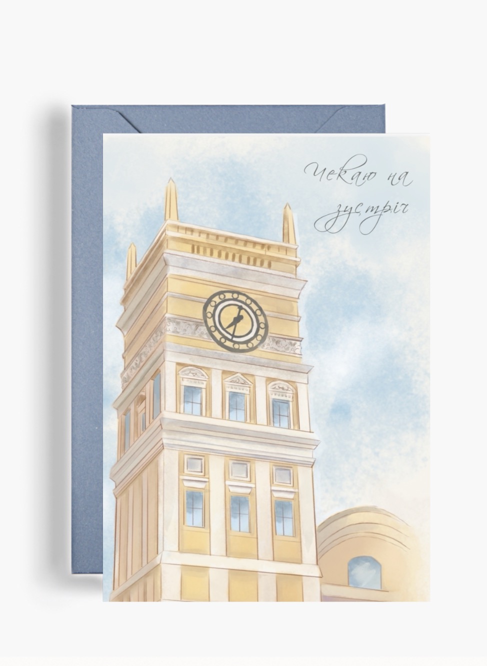 Акварельна поштова листівка Dear Owl із зображенням вежі з годинником Південного вокзалу в Харкові та каліграфічним написом «Чекаю на зустріч» на тлі світло-блакитного неба.