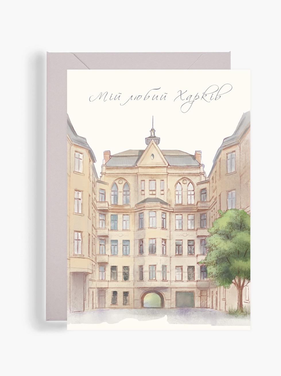Акварельна поштова листівка із зображенням затишного історичного двору в Харкові з аркою, зеленим деревом та каліграфічним написом «Мій любий Харків» від Dear Owl.