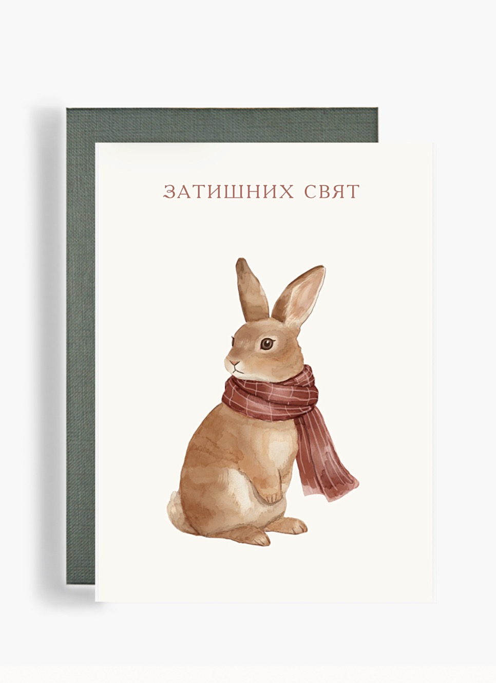 Листівка "Затишний Зайчик"