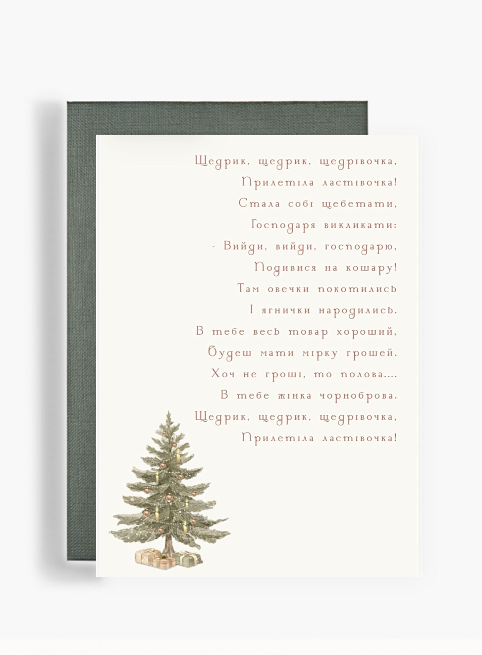 Листівка "Щедрик"